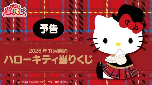 ハローキティ当りくじ 予告ビジュアル