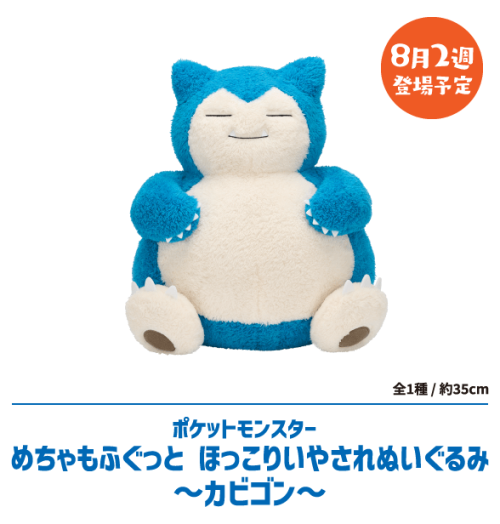 ポケットモンスターめちゃもふぐっとほっこりいやされぬいぐるみ～カビゴン～