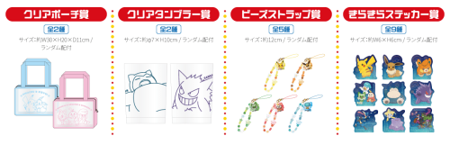 ナムコオリジナルグッズ クリアポーチ賞・クリアタンブラー賞・ビーズストラップ賞・きらきらステッカー賞