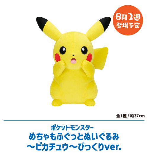 ポケットモンスターめちゃもふぐっとぬいぐるみ～ピカチュウ～びっくりver.