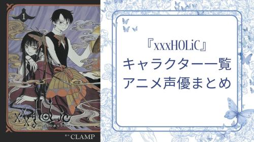 「xxxHOLiC」キャラクター一覧