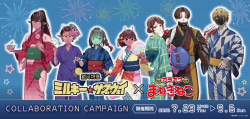 銀河特急 ミルキー☆サブウェイ×まねきねこ コラボメインビジュアル 浴衣姿のキャラクター