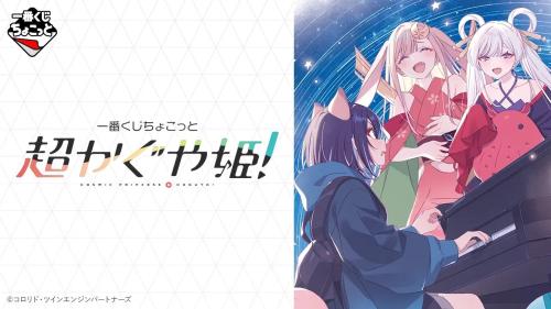 一番くじちょこっと 超かぐや姫! メインビジュアル
