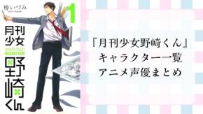 『月刊少女野崎くん』キャラクター一覧・アニメ声優も紹介
