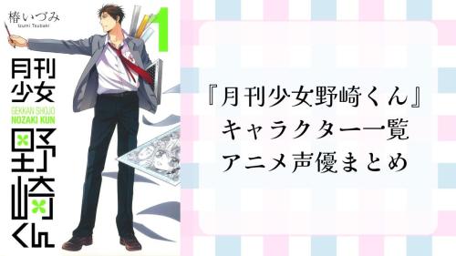『月刊少女野崎くん』 キャラクター一覧 アニメ声優まとめ
