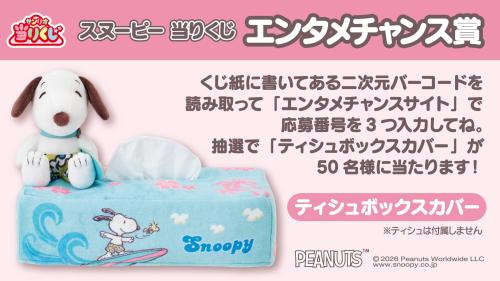 スヌーピー当りくじ エンタメチャンス賞 ティシュボックスカバー