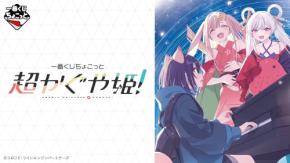 「一番くじちょこっと 超かぐや姫！」が8月6日発売！かぐや＆やちよのアクスタや全12種ミニブロマイドが尊い