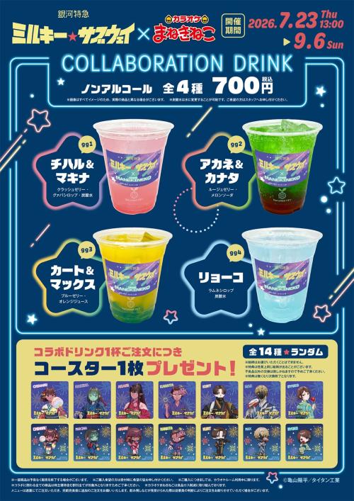 銀河特急 ミルキー☆サブウェイ×まねきねこ コラボドリンク 全4種