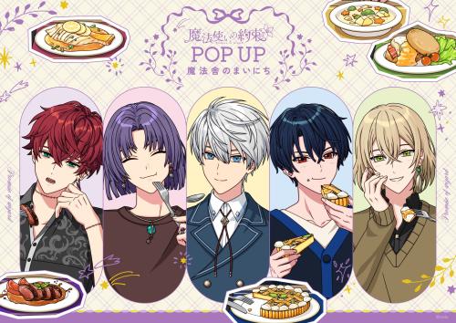 「魔法使いの約束 POP UP 〜魔法舎のまいにち〜」キービジュアル