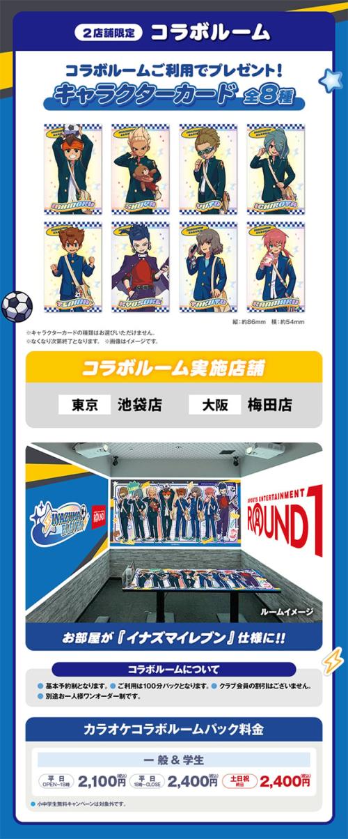 イナズマイレブン×ラウンドワン コラボルーム