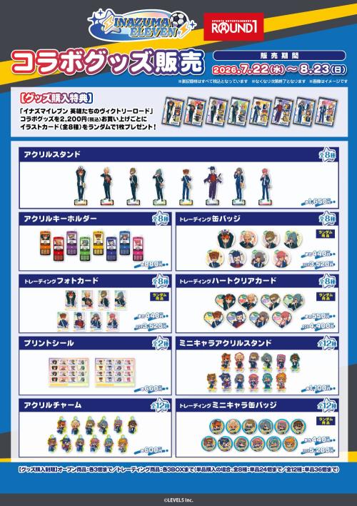 イナズマイレブン×ラウンドワン コラボグッズ ラインナップ一覧