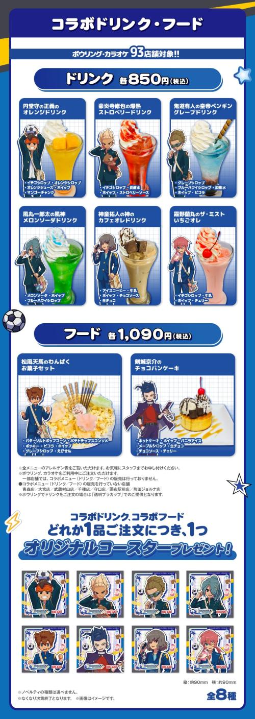イナズマイレブン×ラウンドワン コラボドリンク・コラボフード一覧