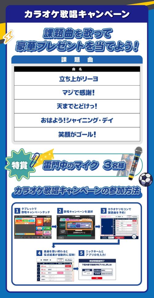 イナズマイレブン×ラウンドワン カラオケ歌唱キャンペーン