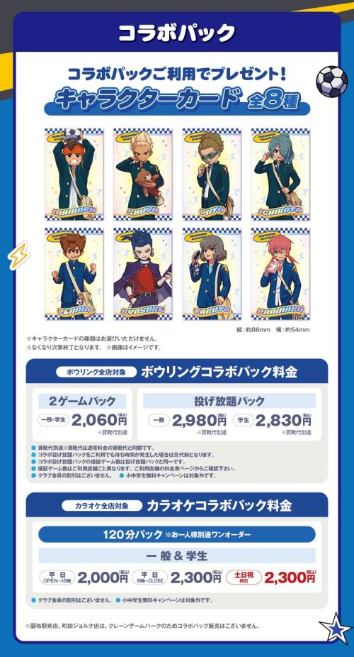 イナズマイレブン×ラウンドワン コラボパック キャラクターカード