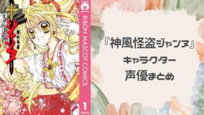 『神風怪盗ジャンヌ』キャラクター・アニメ声優一覧｜主要人物をまとめて紹介
