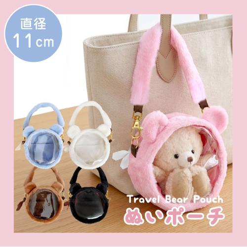 トラベルベアポーチ 直径11cm