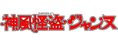 『神風怪盗ジャンヌ』タイトルロゴ