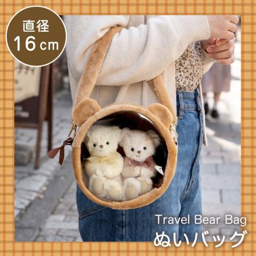 トラベルベアバッグ 直径16cm