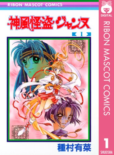 神風怪盗ジャンヌ モノクロ版 1 (りぼんマスコットコミックスDIGITAL)_0