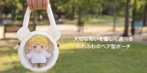 大切なぬいを優しく運べるふわふわのベア型ポーチ