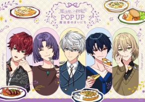 『魔法使いの約束』POP UPがロフトで8月1日開催！ごはんを頬張る「Happy Mealtime」＆タングルティーザーのヘアブラシが登場