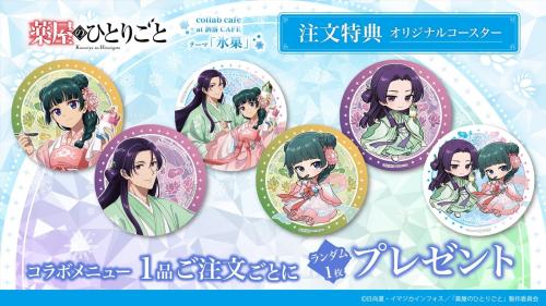 薬屋のひとりごと コラボカフェ 注文特典 オリジナルコースター全6種