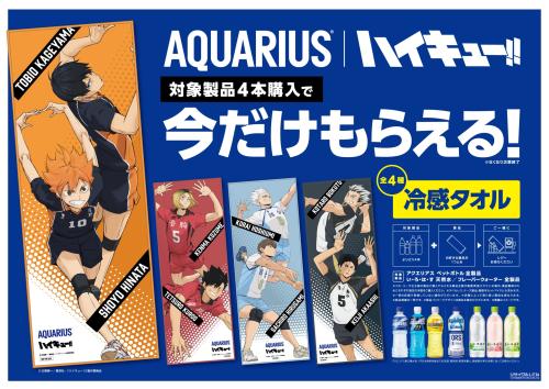 「ハイキュー!!」×アクエリアス コラボ 冷感タオル全4種のキービジュアル