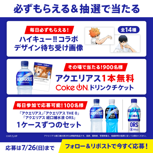 アクエリアス×ハイキュー!! Xキャンペーン 待ち受け画像・ドリンクチケット・製品セット