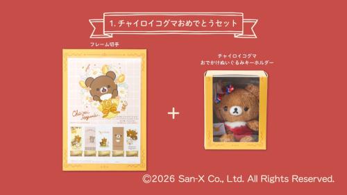 チャイロイコグマおめでとうセットのフレーム切手とおでかけぬいぐるみキーホルダー