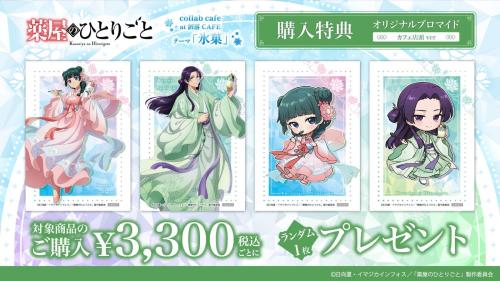 薬屋のひとりごと コラボカフェ 購入特典 オリジナルブロマイド 店頭ver