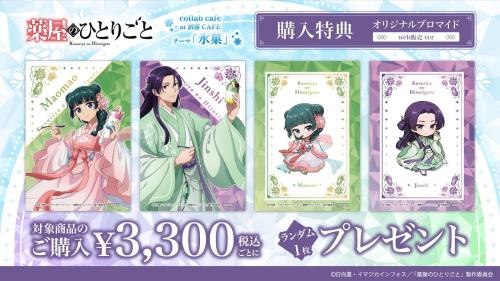 薬屋のひとりごと コラボカフェ 購入特典 オリジナルブロマイド web販売ver