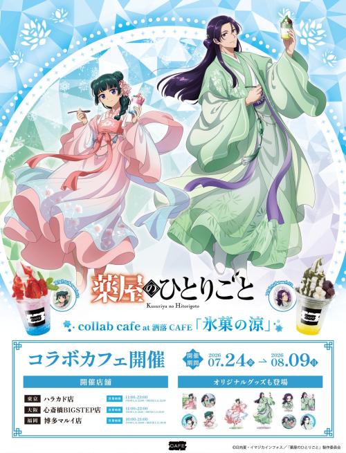 薬屋のひとりごと 洒落CAFE コラボカフェ 氷菓の涼 メインビジュアル