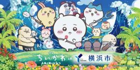 『映画ちいかわ』横浜市コラボが7月24日開幕!切手風ステッカー全4種&夏の夜彩るちいかわ花火