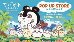 『映画ちいかわ』POP UP STOREが7月24日に開催！公式グッズ＆謎解きキットも販売