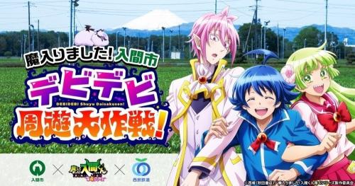 魔入りました！入間市 デビデビ周遊大作戦 メインビジュアル