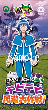 魔入りました！入間くん デザインフラッグ