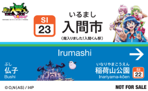 魔入りました！入間くん×西武鉄道 オリジナルステッカー