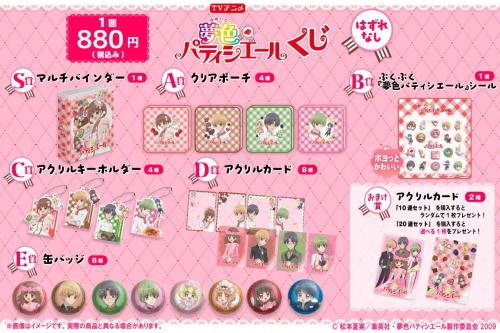 夢色パティシエール くじ 賞品ラインナップ一覧