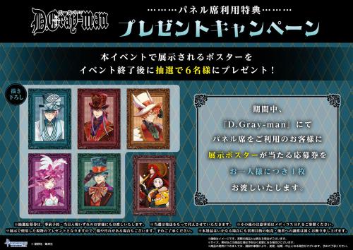 『D.Gray-man』コラボカフェ プレゼントキャンペーン