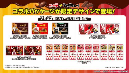 ハイキュー!!×明治 コラボパッケージ商品