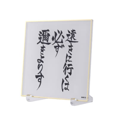 「古舘春一 ハイキュー!!展 挑戦者たち」アクリル色紙-遠きに行くは必ず邇きよりす-