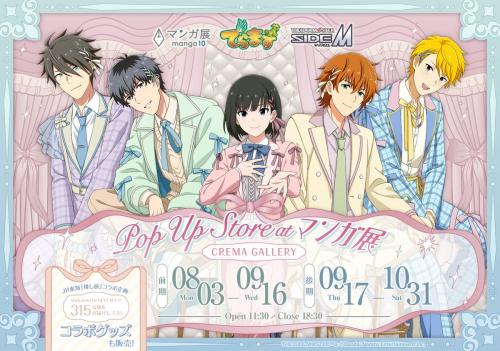 でらます×アイドルマスターSideM POP UP Store at マンガ展 キービジュアル