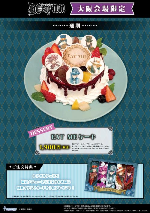 『D.Gray-man』コラボカフェ 大阪会場限定メニュー EAT MEケーキ