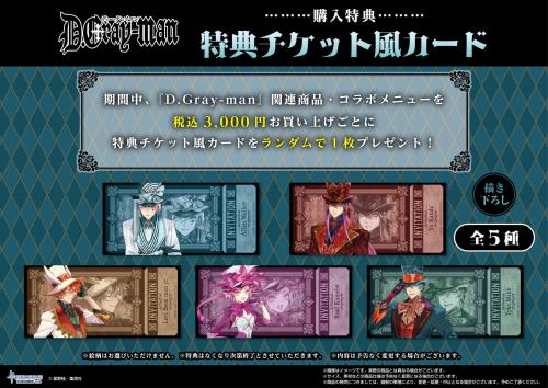 『D.Gray-man』コラボカフェ 購入特典 特典チケット風カード