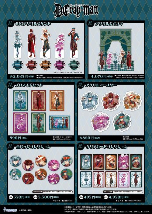 『D.Gray-man』コラボカフェ 限定グッズ