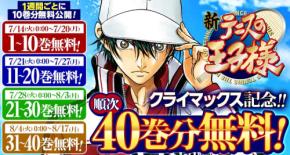 『新テニスの王子様』クライマックス記念で7月14日から最大40巻分無料!越前リョーマ不在の高校日本代表合宿編