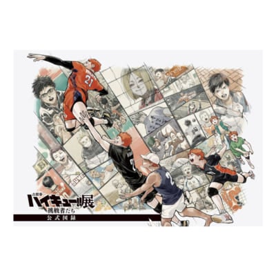 「古舘春一 ハイキュー!!展 挑戦者たち」公式図録