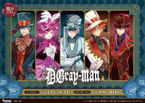 『D.Gray-man』コラボカフェ キービジュアル