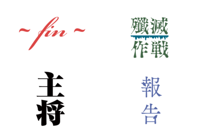 「古舘春一 ハイキュー!!展 挑戦者たち」ZONE3「なにもの」