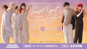 『WIND BREAKER』×コラボカフェ本舗が8月7日開催!夕暮れリゾート姿のボウフウリンがエモい